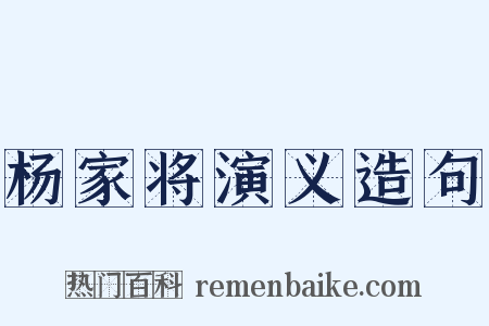杨家将演义造句是什么意思的图片